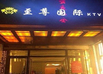 泊头哪个KTV真空陪酒妹子服务好-至尊国际KTV消费价格服务点评