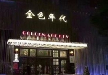 泊头KTV陪唱公主哪家最便宜-金色年代KTV便宜消费点评