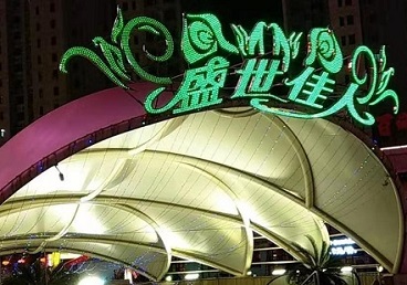 泊头那个真空ktv陪酒玩的开-英皇国际KTV消费价格点评